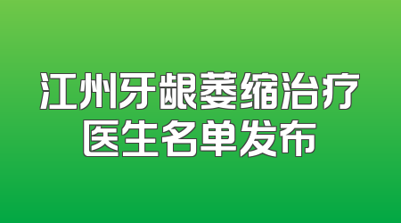 江州牙龈萎缩治疗医生名单发布