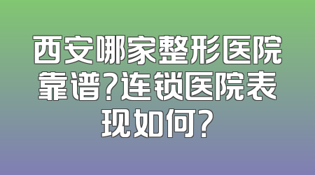 西安哪家整形医院靠谱？连锁医院表现如何？