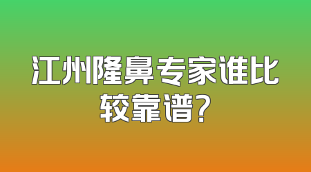 江州隆鼻专家谁比较靠谱？