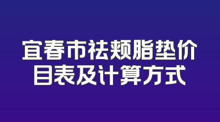 宜春市祛颊脂垫价目表及计算方式
