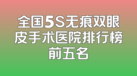 全国5S无痕双眼皮手术医院排行榜前五名