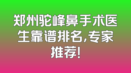 郑州驼峰鼻手术医生靠谱排名，专家推荐！