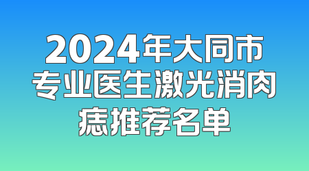2024年大同市专业医生激光消肉痣推荐名单