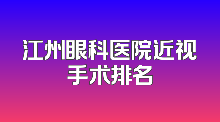 江州眼科医院近视手术排名