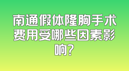 南通假体隆胸手术费用受哪些因素影响？