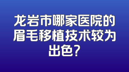 龙岩市哪家医院的眉毛移植技术较为出色？