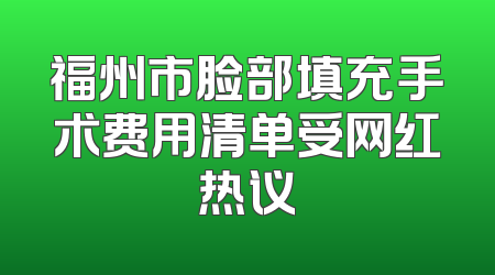 福州市脸部填充手术费用清单受网红热议
