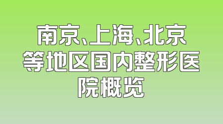 南京、上海、北京等地区国内整形医院概览