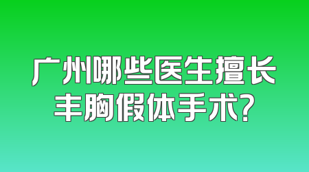 广州哪些医生擅长丰胸假体手术？