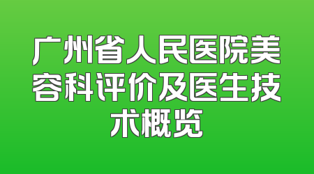 广州省人民医院美容科评价及医生技术概览