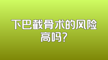 下巴截骨术的风险高吗？