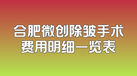 合肥微创除皱手术费用明细一览表