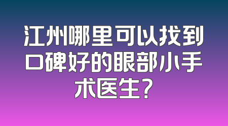 江州哪里可以找到口碑好的眼部小手术医生？