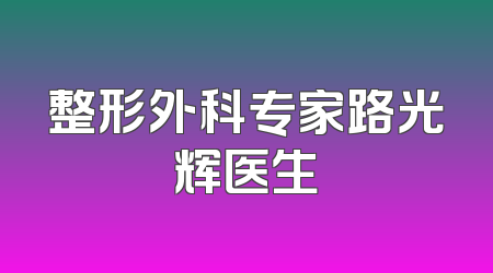 整形外科专家路光辉医生