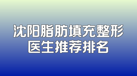 沈阳脂肪填充整形医生推荐排名
