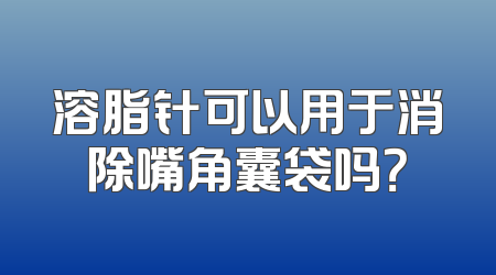 溶脂针可以用于消除嘴角囊袋吗？