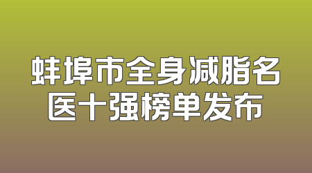 蚌埠市全身减脂名医十强榜单发布