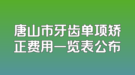 唐山市牙齿单项矫正费用一览表公布