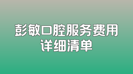彭敏口腔服务费用详细清单