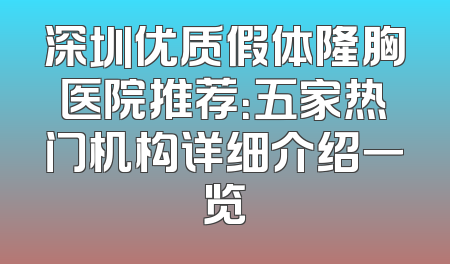 深圳优质假体隆胸医院推荐：五家热门机构详细介绍一览