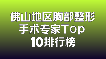 佛山地区胸部整形手术专家Top 10排行榜