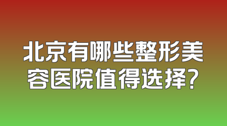 北京有哪些整形美容医院值得选择？