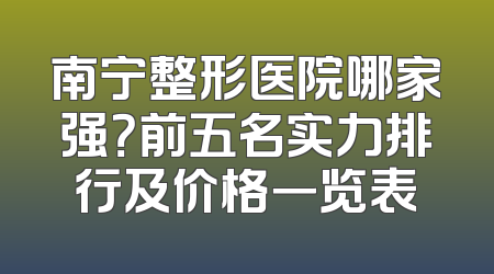 南宁整形医院哪家强？前五名实力排行及价格一览表