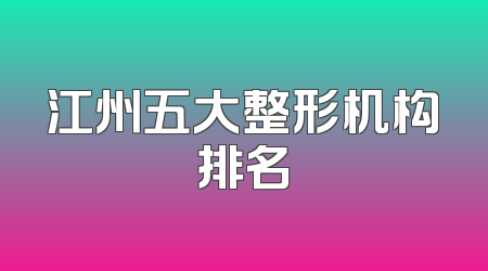 江州五大整形机构排名