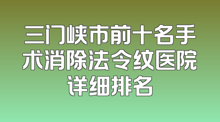 三门峡市前十名手术消除法令纹医院详细排名