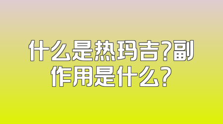 什么是热玛吉？副作用是什么？