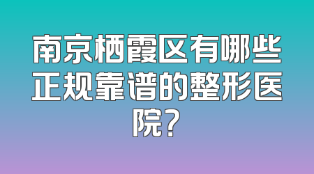 南京栖霞区有哪些正规靠谱的整形医院？