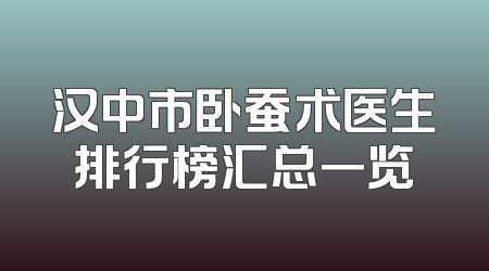 汉中市卧蚕术医生排行榜汇总一览