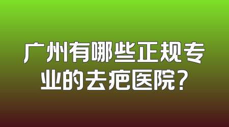 广州有哪些正规专业的去疤医院？