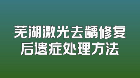 芜湖激光去龋修复后遗症处理方法