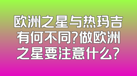 欧洲之星与热玛吉有何不同？做欧洲之星要注意什么？