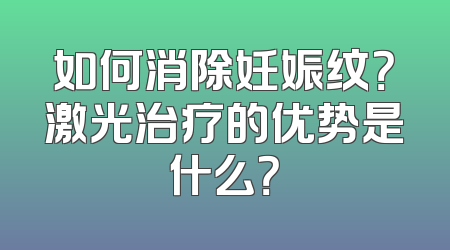 如何消除妊娠纹？激光治疗的优势是什么？