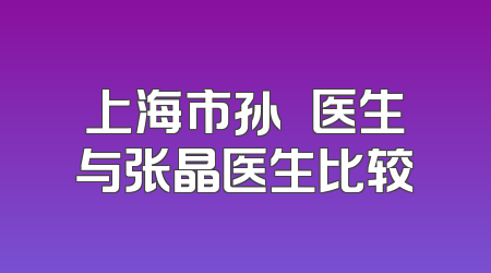 上海市孙玥玥医生与张晶医生比较