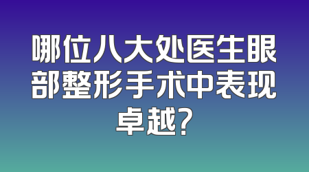 哪位八大处医生眼部整形手术中表现卓越？