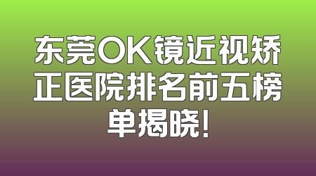 东莞OK镜近视矫正医院排名前五榜单揭晓！