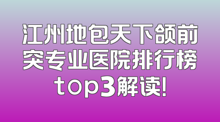 江州地包天下颌前突专业医院排行榜top3解读！
