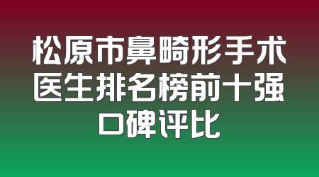 松原市鼻畸形手术医生排名榜前十强口碑评比