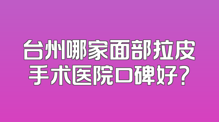 台州哪家面部拉皮手术医院口碑好？