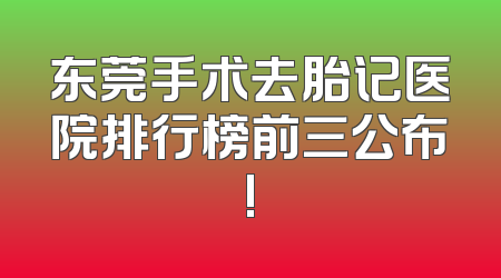 东莞手术去胎记医院排行榜前三公布!