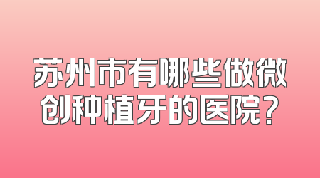苏州市有哪些做微创种植牙的医院？