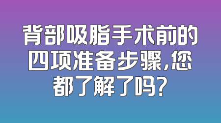 背部吸脂手术前的四项准备步骤，您都了解了吗？