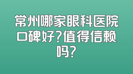 常州哪家眼科医院口碑好？值得信赖吗？