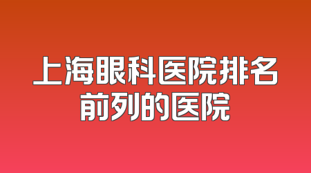 上海眼科医院排名前列的医院
