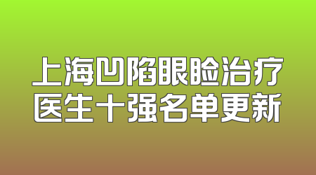 上海凹陷眼睑治疗医生十强名单更新