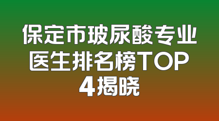 保定市玻尿酸专业医生排名榜TOP4揭晓