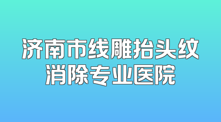 济南市线雕抬头纹消除专业医院